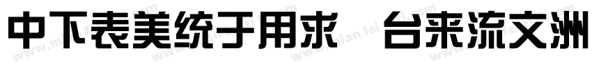 DFZongYi bd80字体转换